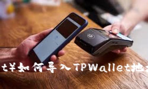 小狐狸钱包（Fox Wallet）如何导入TPWallet地址：详细教程与实用技巧