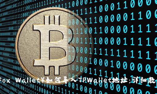 小狐狸钱包（Fox Wallet）如何导入TPWallet地址：详细教程与实用技巧
