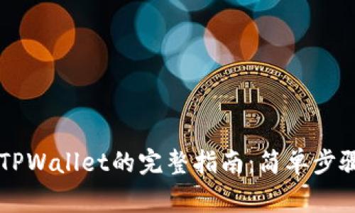 币安提现到TPWallet的完整指南：简单步骤与注意事项