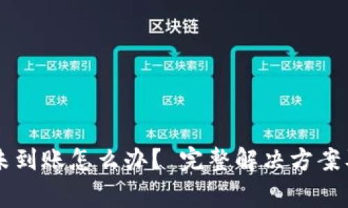 TPWallet提现未到账怎么办？ 完整解决方案及注意事项指导