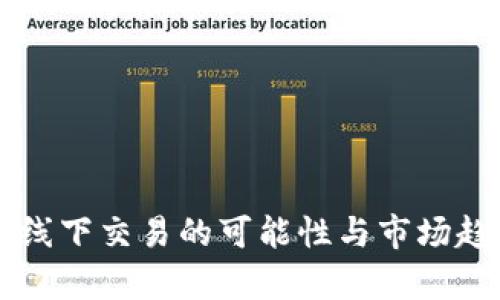 虚拟币线下交易的可能性与市场趋势分析