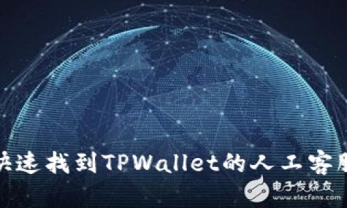 如何快速找到TPWallet的人工客服支持