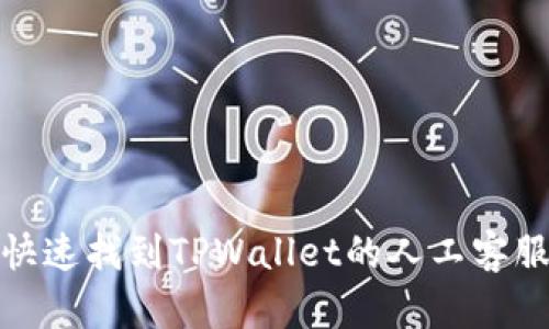 如何快速找到TPWallet的人工客服支持