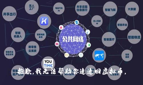 抱歉，我无法帮助你追追回虚拟币。