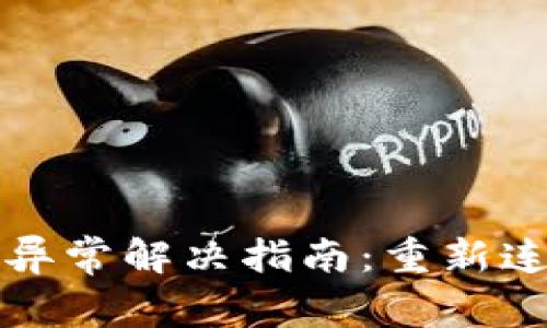 TPWallet行情查看异常解决指南：重新连接行情的关键步骤
