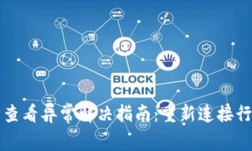 TPWallet行情查看异常解决指南：重新连接行情的关键步骤