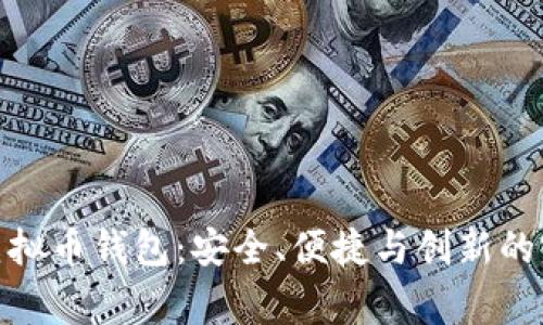 探索Tg虚拟币钱包：安全、便捷与创新的完美结合