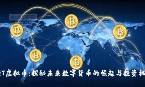 HQT虚拟币：探秘未来数字货币的崛起与投资机会