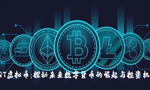 HQT虚拟币：探秘未来数字货币的崛起与投资机会