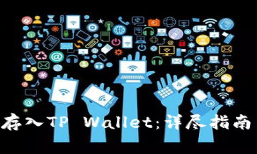 如何将ETH存入TP Wallet：详尽指南与注意事项