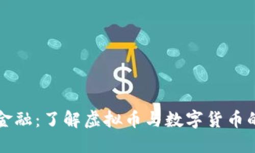 颠覆传统金融：了解虚拟币与数字货币的未来发展