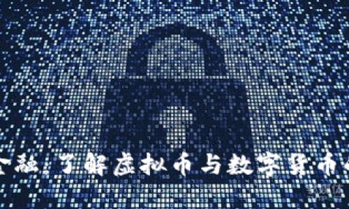 颠覆传统金融：了解虚拟币与数字货币的未来发展
