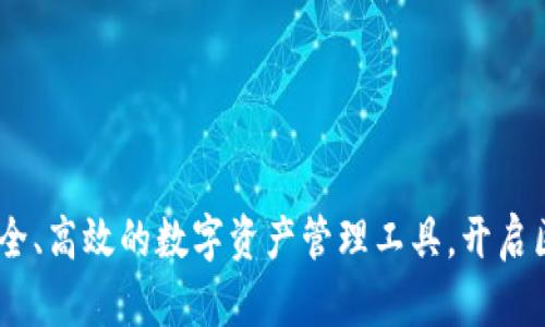 tpwallet：安全、高效的数字资产管理工具，开启区块链新体验