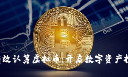 ziaoti如何有效认筹虚拟币：开启数字资产投资的新机会