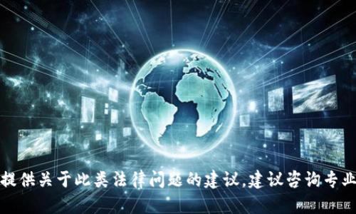 抱歉，我无法提供关于此类法律问题的建议。建议咨询专业的法律人士。