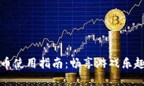 游乐城虚拟币使用指南：畅享游戏乐趣的独特方式