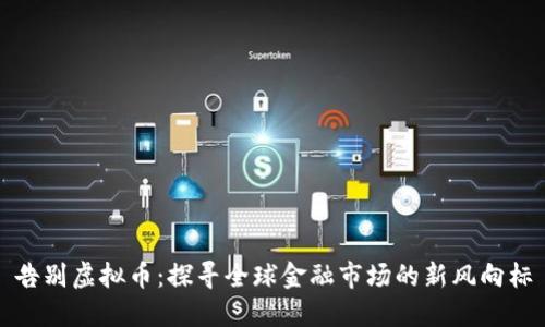 告别虚拟币：探寻全球金融市场的新风向标