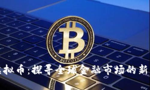 告别虚拟币：探寻全球金融市场的新风向标