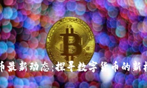 青海虚拟币最新动态：探寻数字货币的新机遇与挑战