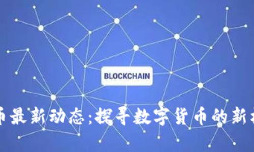 青海虚拟币最新动态：探寻数字货币的新机遇与挑战