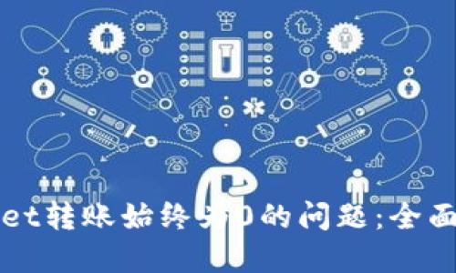 如何解决TPWallet转账始终为0的问题：全面指南与解决方案