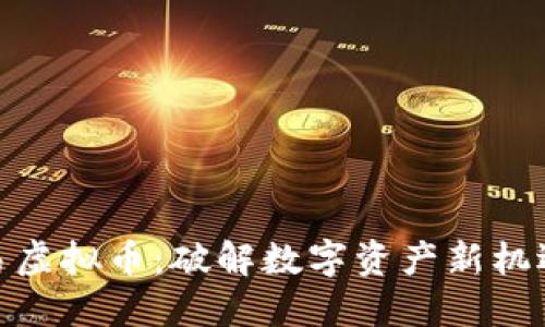 探索路易虚拟币：破解数字资产新机遇的钥匙