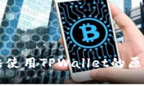 苹果手机无法使用TPWallet的原因及解决方法