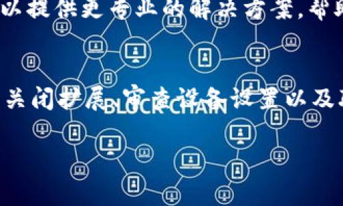 如果您在使用TPWallet时遇到页面显示不完整的情况，可能是由于多种原因导致的，包括浏览器问题、网络连接、或者是应用本身的设置问题。以下是一些步骤和解决方案，帮助您解决页面显示不完整的问题。

检查网络连接
首先，请确保您的网络连接正常。无论是使用Wi-Fi还是移动数据，信号不稳定都会影响TPWallet的加载。如果网络连接较差，可以尝试重新启动路由器或切换到其他网络，查看问题是否得到解决。

清除浏览器缓存
如果您是通过浏览器访问TPWallet，可以尝试清除浏览器的缓存。缓存可能会保留过时的信息，使得页面无法正确显示。清除缓存的方法因浏览器而异，但通常可以在“设置”或“隐私”选项中找到清除浏览器数据的选项。

更新或更换浏览器
确保您使用的浏览器是最新版本。有时，老旧的浏览器可能与TPWallet不兼容。您可以尝试使用另一种浏览器，例如Chrome、Firefox或Safari，看看是否能够改善该问题。

关闭浏览器扩展程序
某些浏览器扩展程序可能会干扰网页的正常显示。如果您使用了多个扩展，尝试暂时禁用它们，看看TPWallet的页面是否能够正常展示。

检查设备设置
在移动车设备上，确保没有任何设置阻止TPWallet的正常显示。例如，一些设备可能会启用“节省数据”等功能，这会影响网页的显示效果。确认没有启用任何限制功能。

尝试不同的设备
如果可能，尝试在其他设备上登录TPWallet。这个方法可以帮助您判断问题是出在设备本身，还是TPWallet的服务。使用不同的计算机或手机，也许会帮助您找到解决问题的线索。

联系TPWallet客服
如果您按照以上方法进行调整仍然无法解决问题，建议您联系TPWallet的客服支持。客服人员通常可以提供更专业的解决方案，帮助您解决页面显示不完整的问题。

总结
在使用TPWallet的过程中，页面显示不完整可能不会是个别现象。在检查网络、清理缓存、换用浏览器、关闭扩展、审查设备设置以及联系客户支持等步骤中，您将能够找到问题的根源。希望这些解决方案能够帮助您顺利使用TPWallet。

如果还有其他相关问题，欢迎您继续询问。