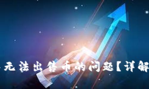 如何解决TPWallet中无法出售币的问题？详解操作流程与常见故障