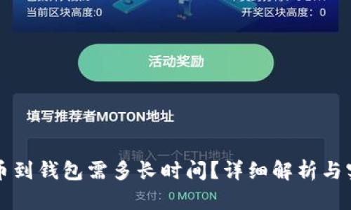 虚拟币提币到钱包需多长时间？详细解析与实用小贴士