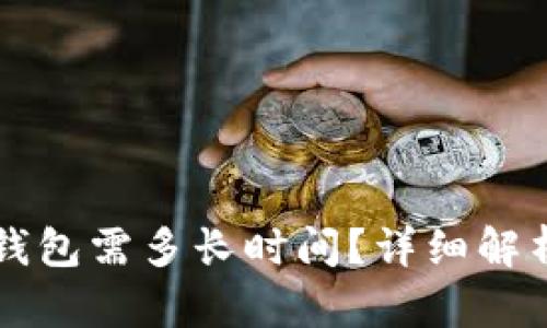 虚拟币提币到钱包需多长时间？详细解析与实用小贴士