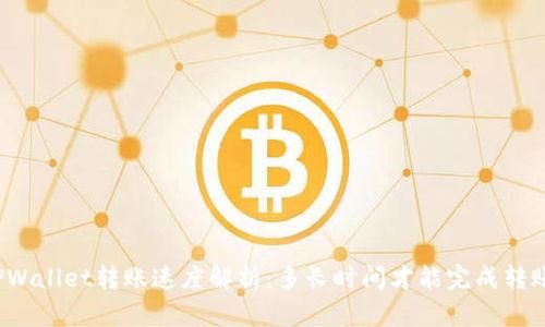 TPWallet转账速度解析：多长时间才能完成转账？