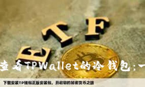 如何安全查看TPWallet的冷钱包：一步步指南