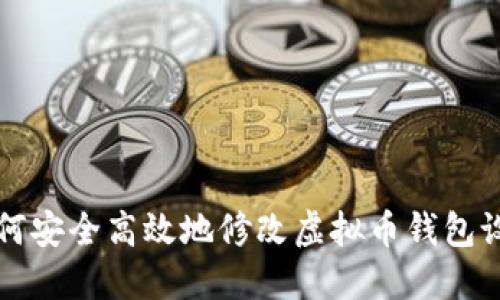如何安全高效地修改虚拟币钱包设置