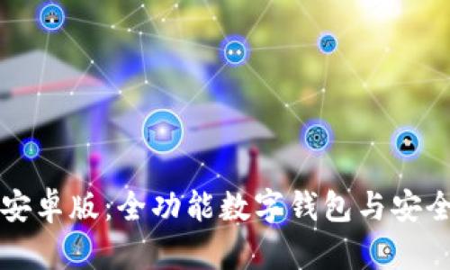 TPWallet下载安卓版：全功能数字钱包与安全保障的新选择