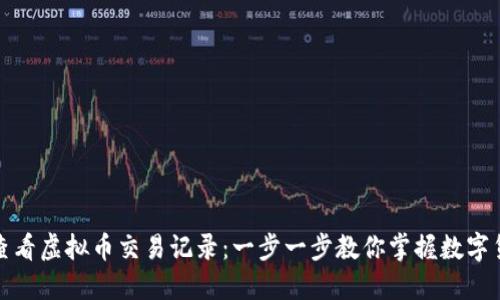 如何轻松查看虚拟币交易记录：一步一步教你掌握数字货币透明度