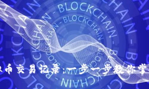 如何轻松查看虚拟币交易记录：一步一步教你掌握数字货币透明度