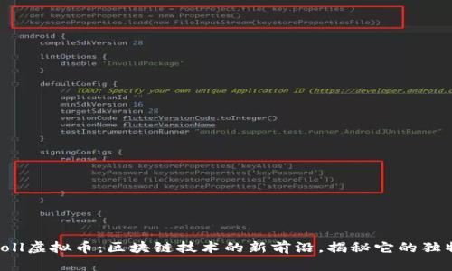Polyroll虚拟币：区块链技术的新前沿，揭秘它的独特优势