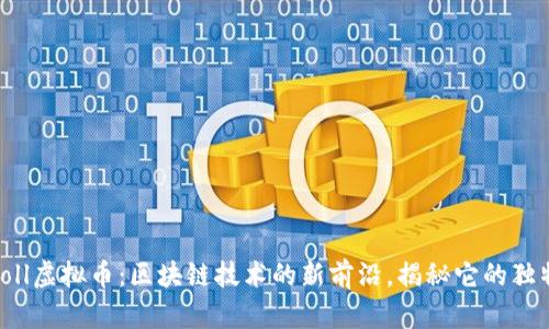 Polyroll虚拟币：区块链技术的新前沿，揭秘它的独特优势
