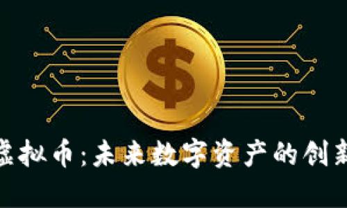 舰队虚拟币：未来数字资产的创新之路
