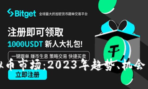揭秘游戏虚拟币市场：2023年趋势、机会与挑战全解析