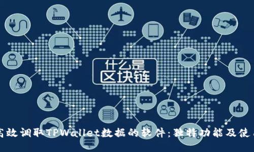 如何高效调取TPWallet数据的软件：独特功能及使用指南