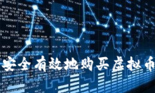 新手指南：如何安全有效地购买虚拟币，实现财富增长