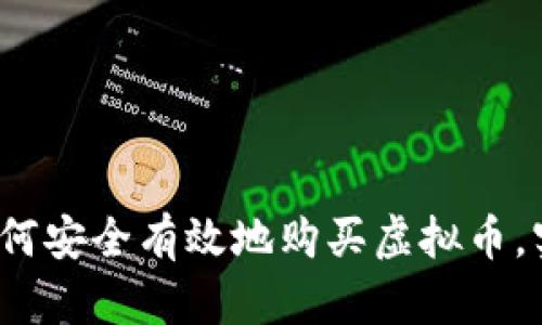 新手指南：如何安全有效地购买虚拟币，实现财富增长