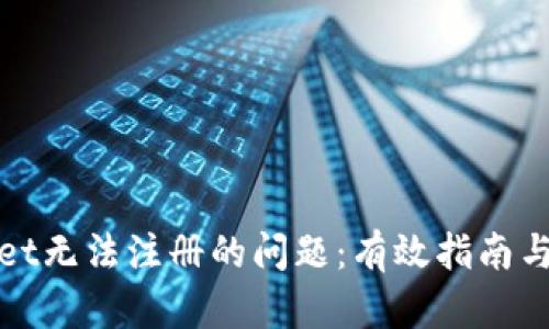 : 解决TPWallet无法注册的问题：有效指南与创新解决方案