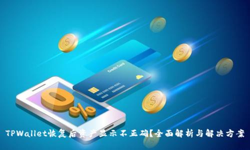 TPWallet恢复后资产显示不正确？全面解析与解决方案