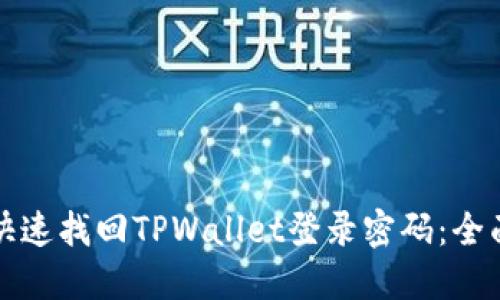 如何快速找回TPWallet登录密码：全面指南