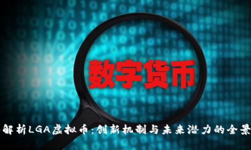 深入解析LGA虚拟币：创新机制与未来潜力的全景揭示