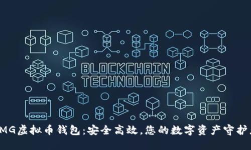 OMG虚拟币钱包：安全高效，您的数字资产守护者