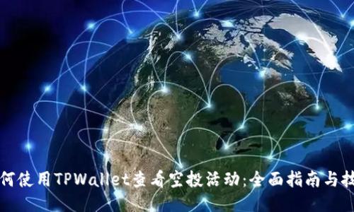 如何使用TPWallet查看空投活动：全面指南与技巧